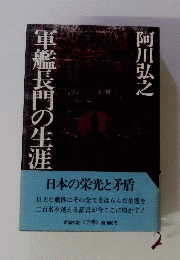阿川弘之自選作品