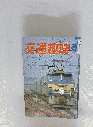 交通趣味　1985年5月号　No.25