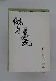 俳句農民　伊加賀三七雑稿