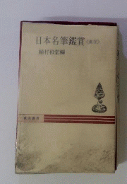 日本名筆鑑賞《漢字》