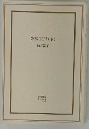 臨床真理(下)