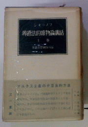 弁証法的唯物論講話