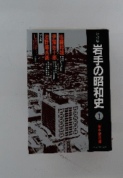 対談集岩手の昭和史「1」