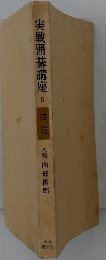 実戦囲碁講座