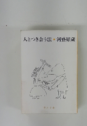 人とつき合う法
