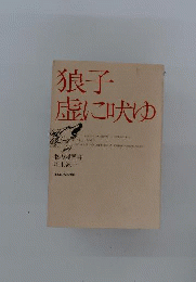 狼子虚に吠ゆ
