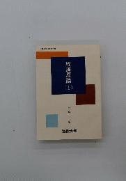 経済原論　I