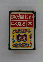 なぞなぞ頭の回転が早くなる本