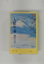 人間革命池田大作　第1巻