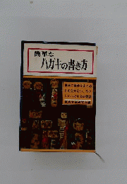 簡単なハガキの書き方