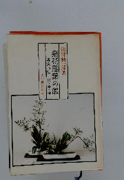 飛花落葉の風　専応口伝　花 茶 禅