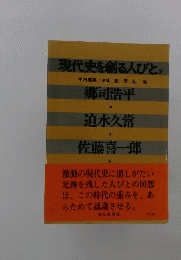 現代史を創る人びと「3」