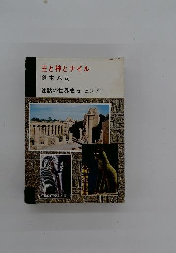 王と神とナイル 沈黙の世界史 2 エジプト(鈴木八司) / 古本配達 王と神とナイル 沈黙の世界史 2 エジプト(鈴木八司) / 古本配達