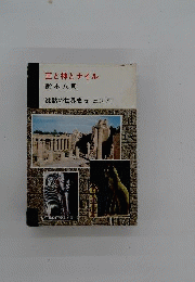 王と神とナイル　沈黙の世界史 2 エジプト