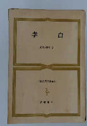 世界古典文学全集 27 李白