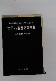 大学への世界史問題集