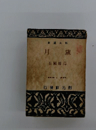 歳月
