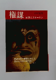 権謀　家康とスターリン