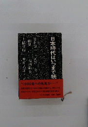 続 日本時代はいつまで続く