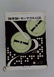 確率論 モンテカルロ法