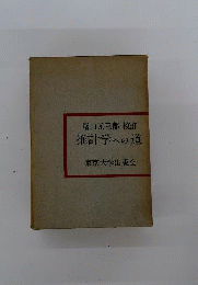 推計学への道