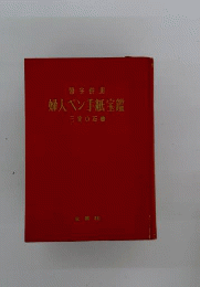 婦人ペン手紙宝鑑ー習字併用