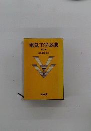 電気工学必携 第3版