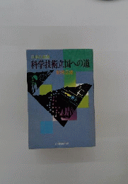 日本の進路 科学技術立国への道