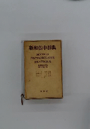 新和仏中辞典