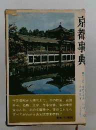 京都事典