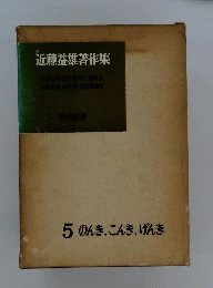 近藤益雄著作集「5」のんき こんき げんき