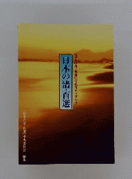 日本の渚