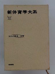 新体育学大系　63　幼児の健康 体育