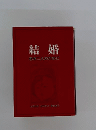 結婚　若き二人のために