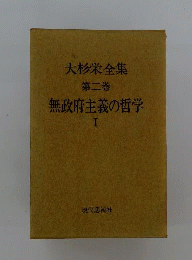 大杉栄全集「2」無政府主義の哲学　I