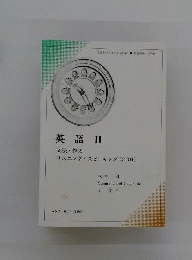 英語　2　文法 作文 リスニング スピーキング [CD付き]