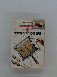 失敗なく作れる焼き物