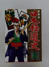 日本極道史 昭和編　21　愛蔵版