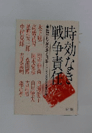 時効なき戦争責任 : 裁かれる天皇と日本