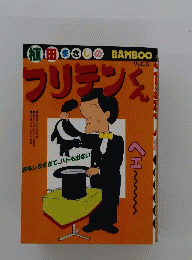 フリテンくん　vol.6