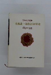 日本キリスト教会　札幌北一条教会100年史　1890ー1995