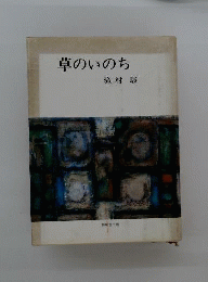 草のいのち