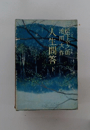 人生問答 下