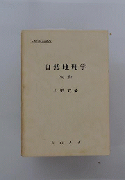 自然地理学