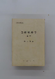 自然地理学
