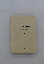 人文地理学特講