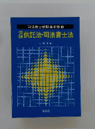 受験供託法 司法書士法