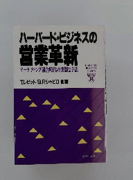 ハーバード ビジネスの営業革新