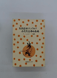 大どろぼうホッツェンプロッツ　ふたたびあらわる
