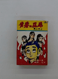 青春の尻尾
